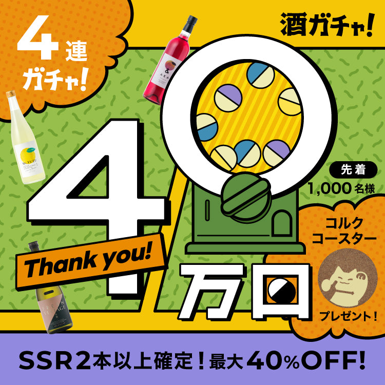 【40万回記念】1,000セット限定！早得4連酒ガチャ