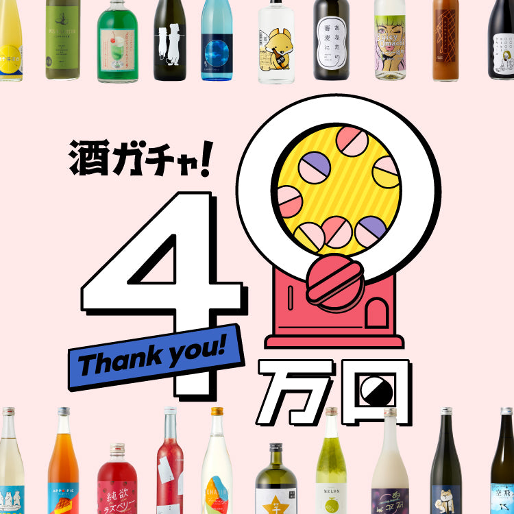 【「40万回記念酒ガチャ」特別特典】Rランクのお酒選択ページ