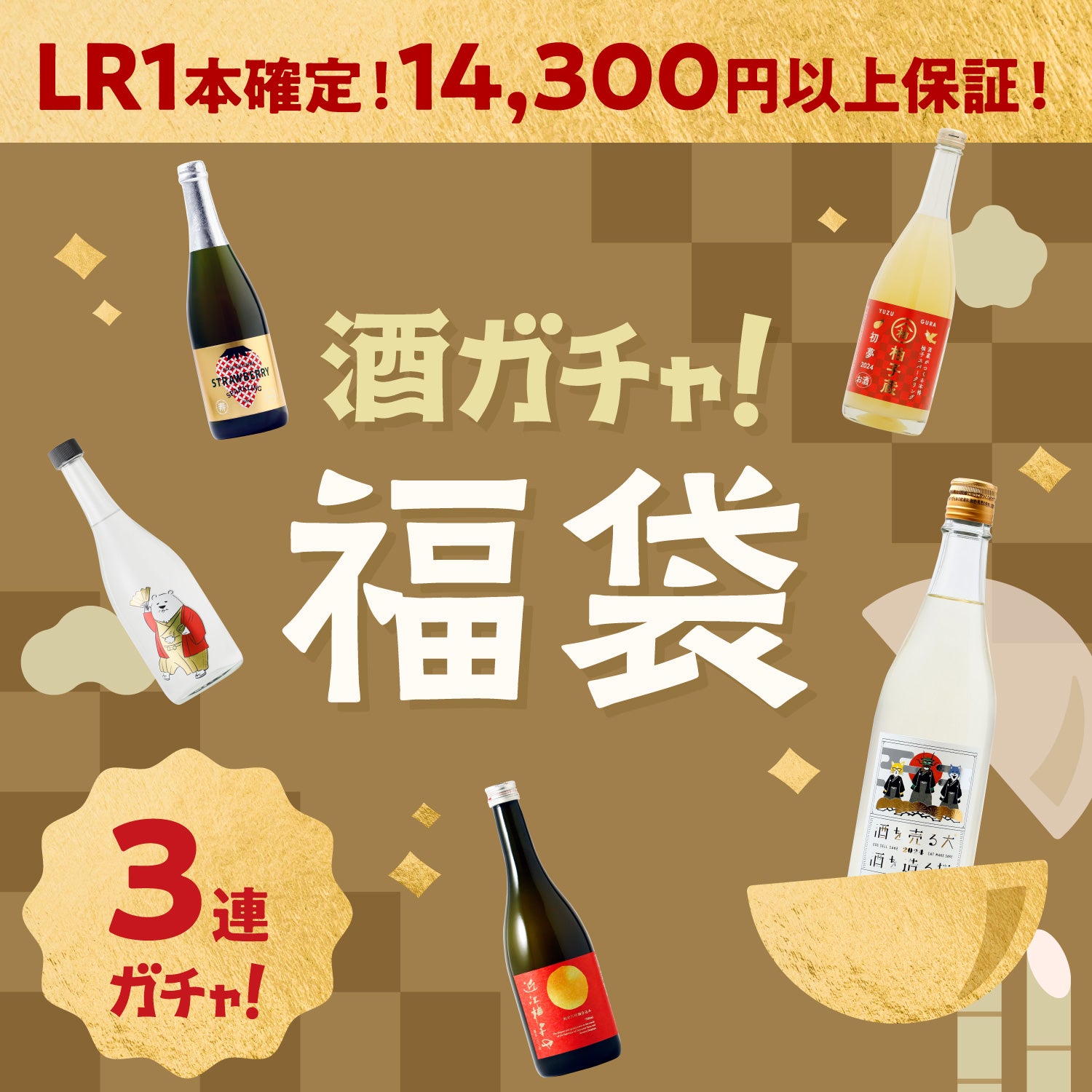 【解読者限定】酒ガチャ福袋 レジェンドレア確定プラン