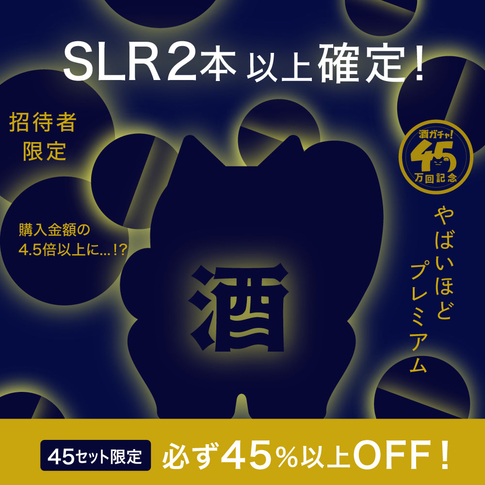 【限定45セット】45万回プレミアム酒ガチャ