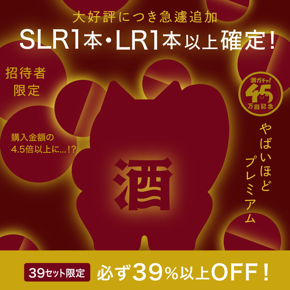 【緊急追加！限定39セット】45万回プレミアム酒ガチャ