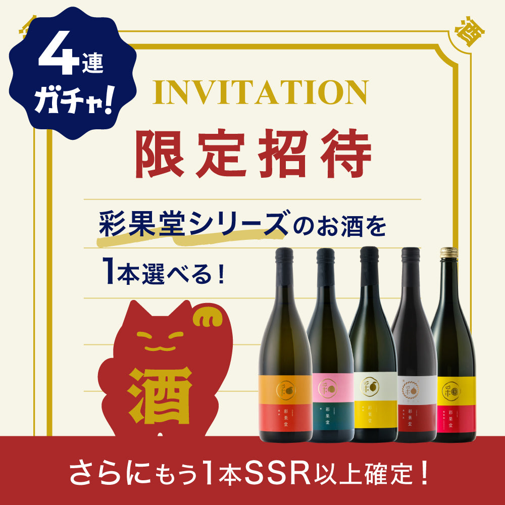 彩果堂シリーズが選べる！抽選商品をご購入のあなた限定のお試し4連酒ガチャ