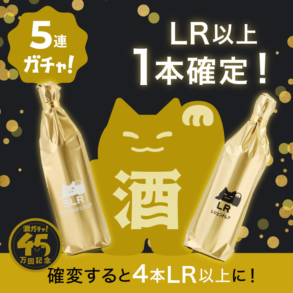 45万回記念ゴールデン酒ガチャ
