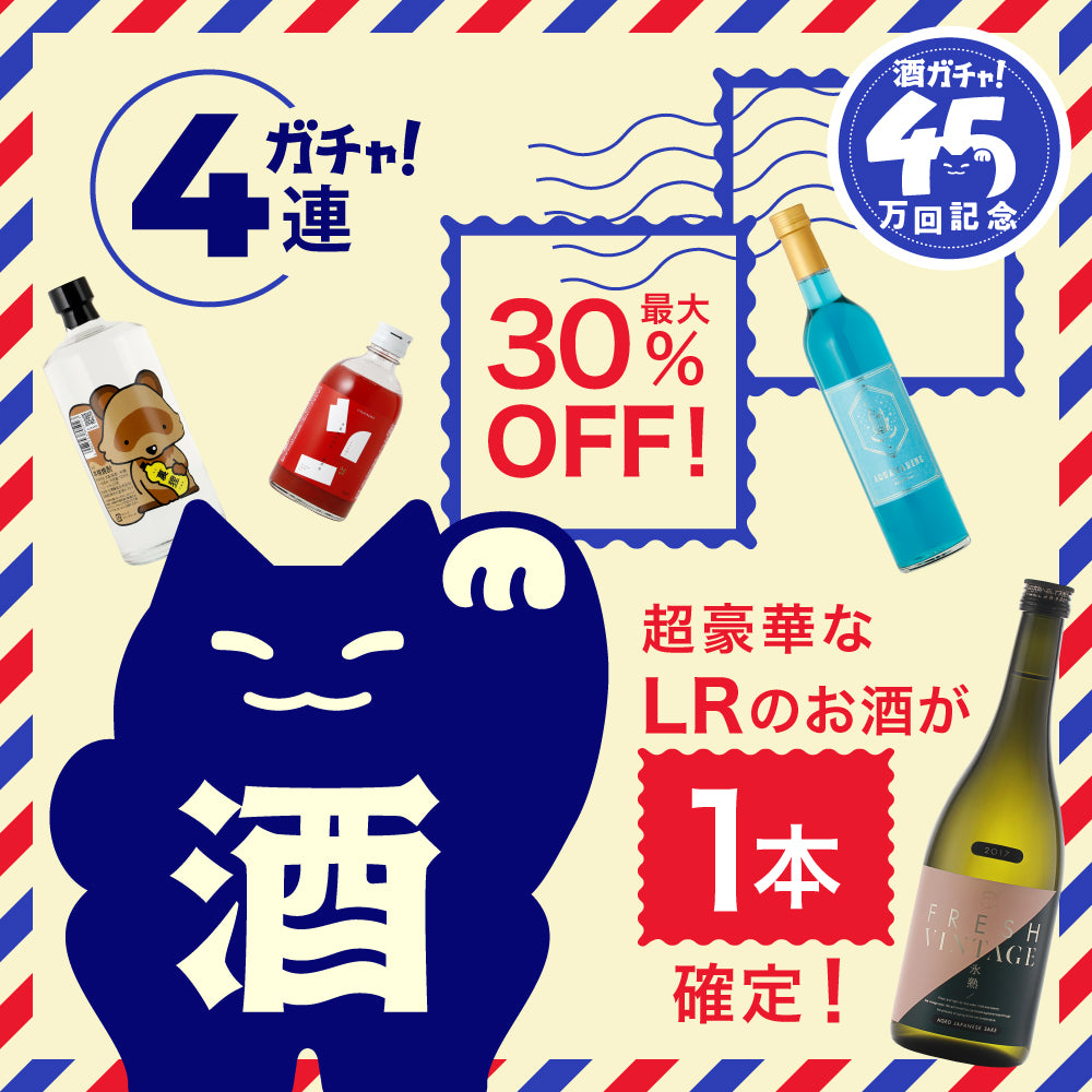 【ご案内が届いた方のみ】LR以上1本確定45万回記念酒ガチャ