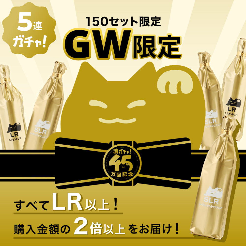 ゴールデンウィーク限定　一攫千金酒ガチャ