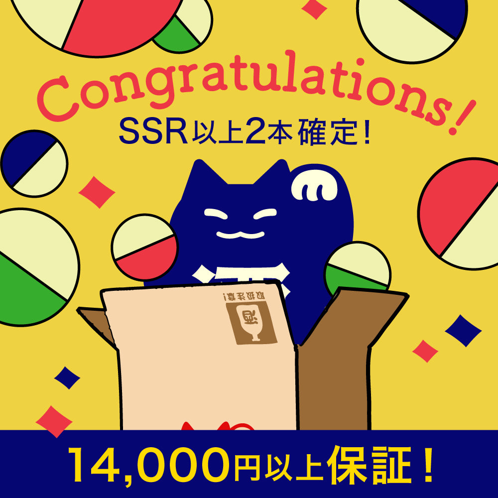 【解読者限定】45万回記念酒ガチャ ヒミツの贅沢プラン