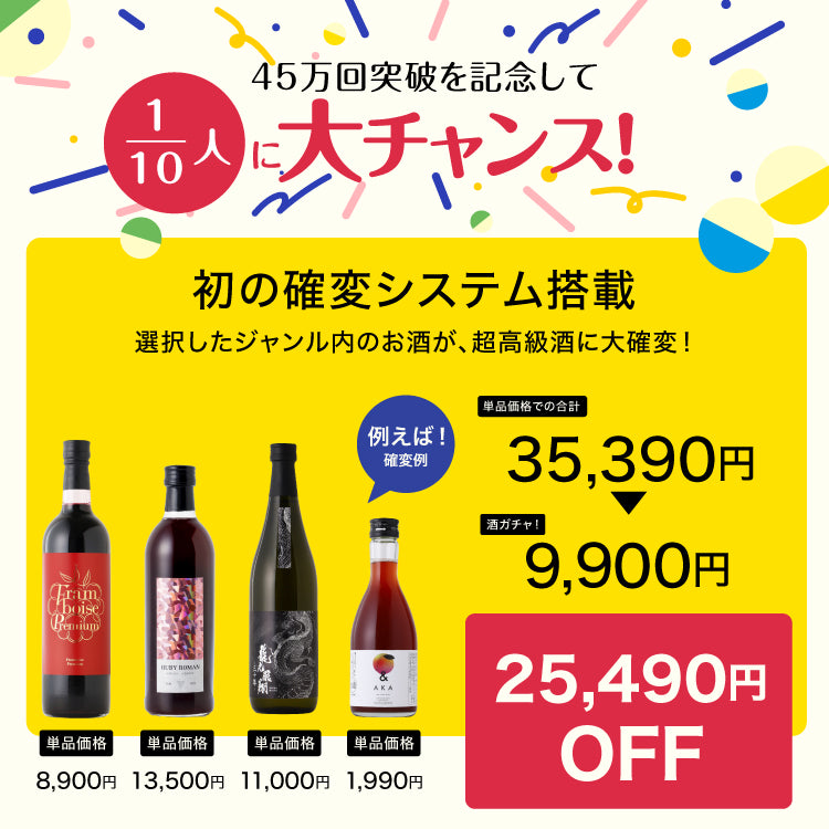 彩果堂シリーズが選べる！抽選商品をご購入のあなた限定のお試し4連酒ガチャ