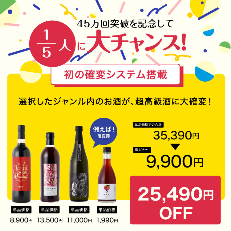 【限定450セット】45万回記念酒ガチャオープニングプラン