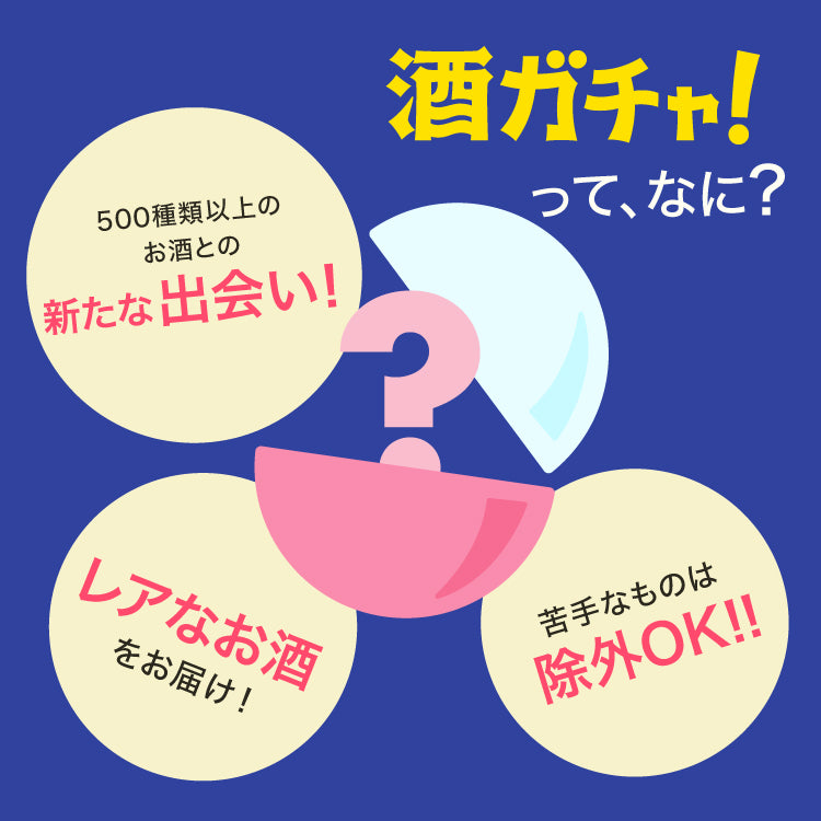 【限定450セット】45万回記念酒ガチャオープニングプラン