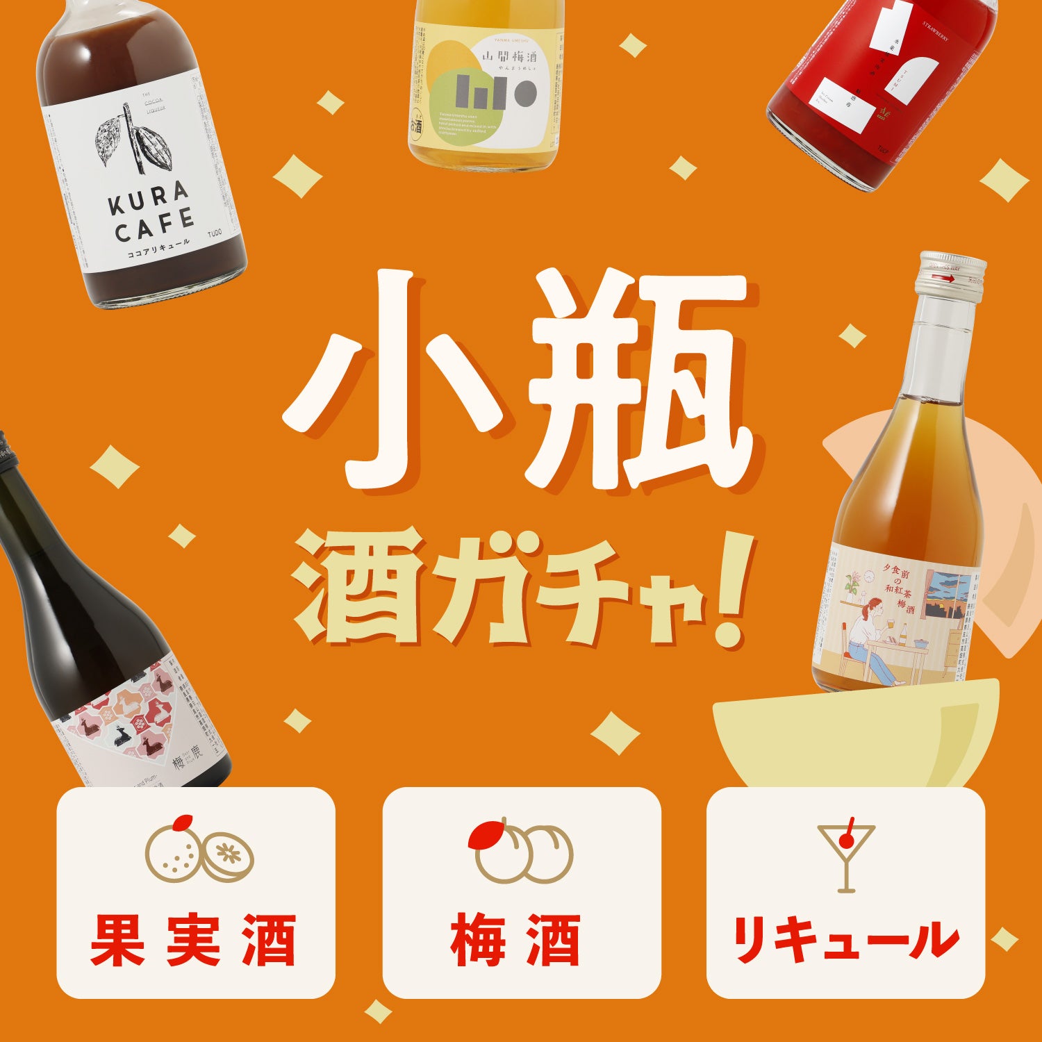 【果実酒・梅酒・リキュール】小瓶4連酒ガチャ