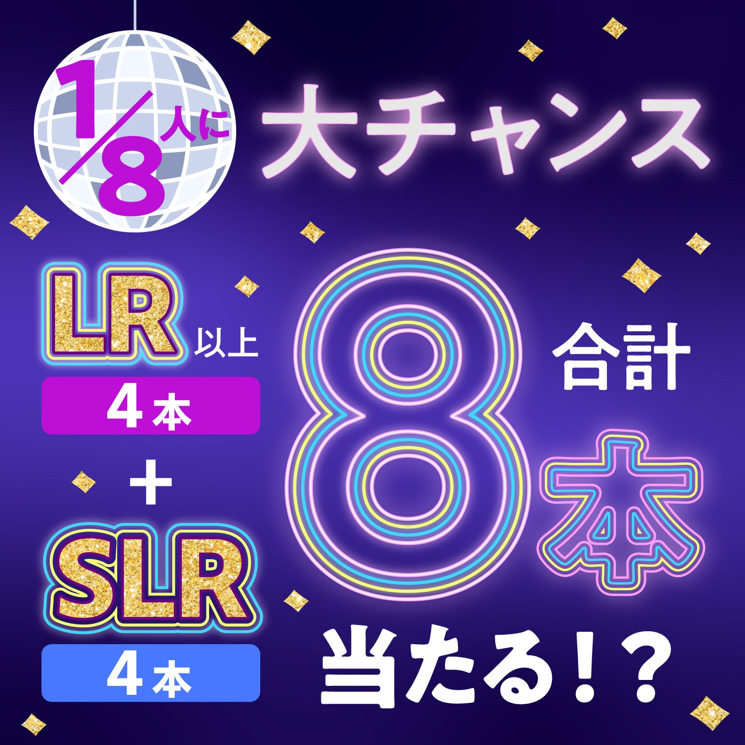 【48時間限定】最大48％OFFで幸せ満開！フォーエバーハッピーな4連酒ガチャ