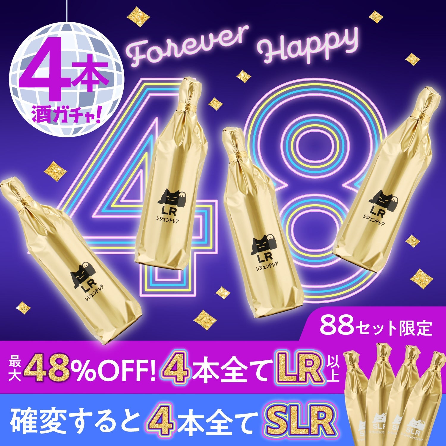 【48時間限定】最大48％OFFで幸せ満開！フォーエバーハッピーな4連酒ガチャ
