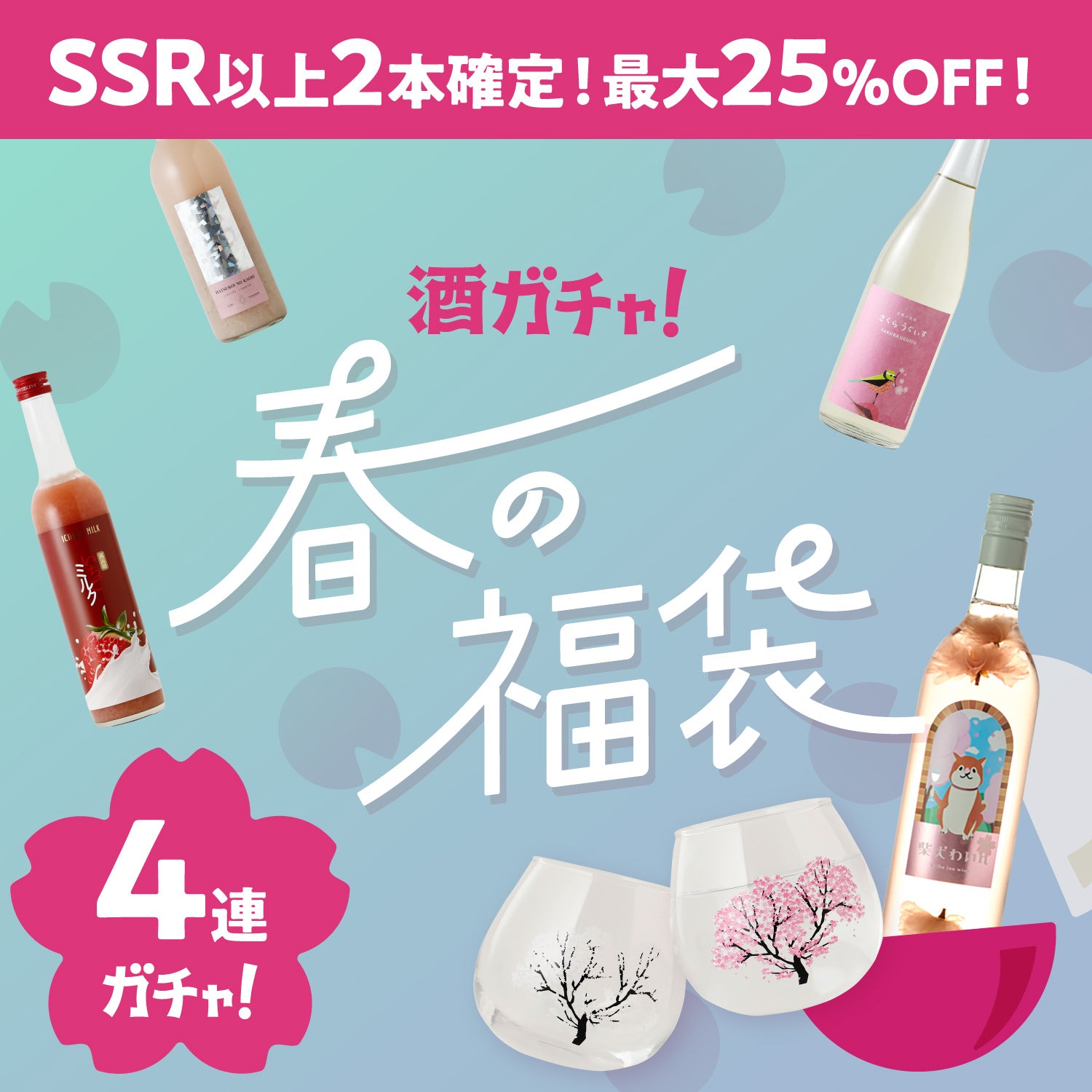 【限定100セット】温度で色づく桜グラスセット付4連酒ガチャ