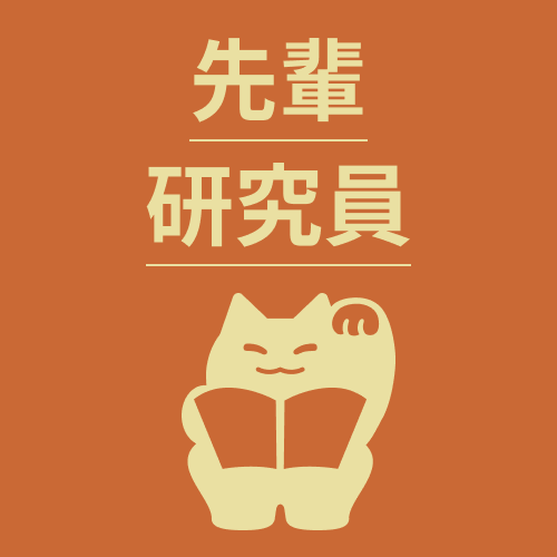先輩研究員 選べるクランドグッズ