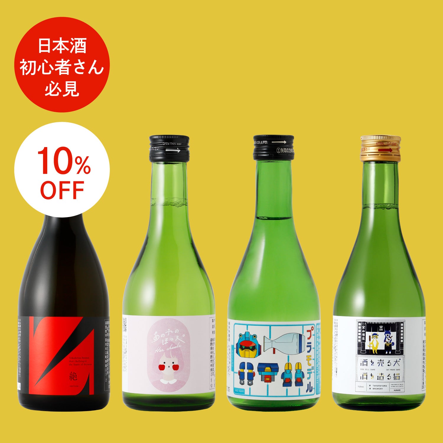 【10％OFF】日本酒（小瓶）の4つの味わい飲み比べセット