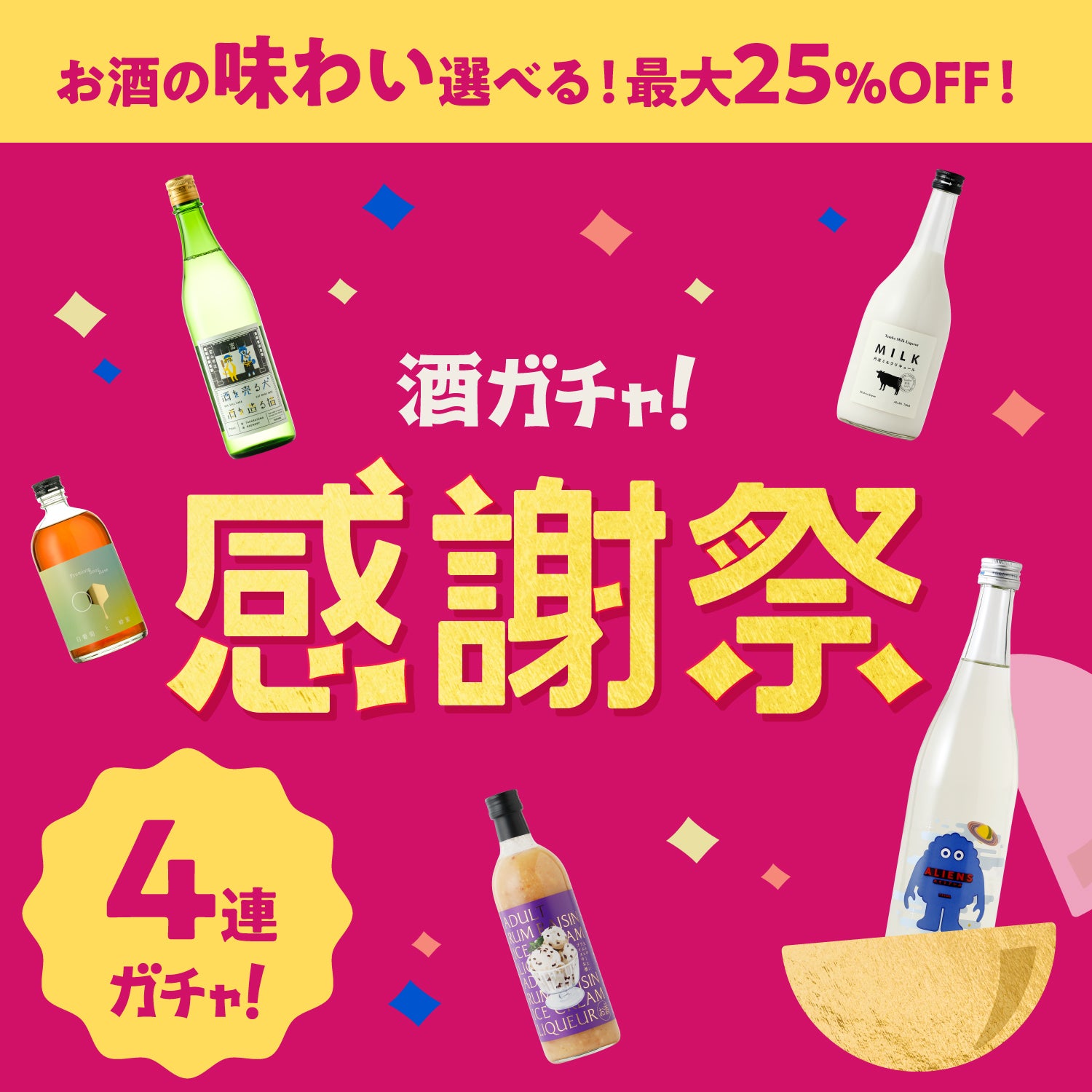 【招待者限定】最大25％OFF味わい選べる4連酒ガチャ