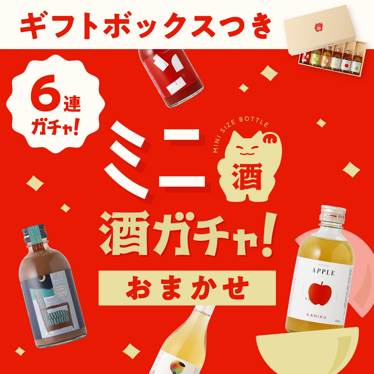 ミニサイズのお酒 | クラフト酒・日本酒の通販ならKURAND（クランド）