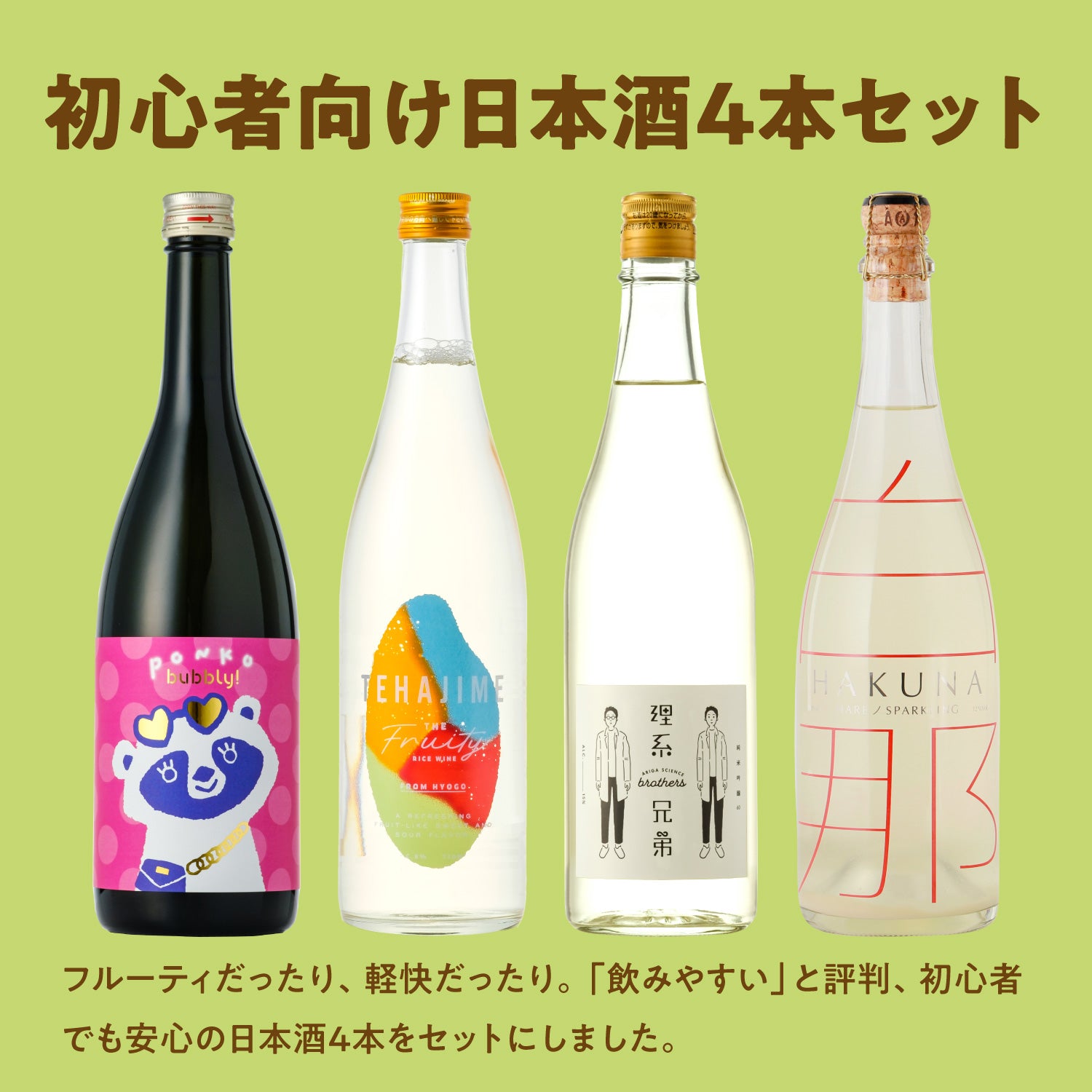 初心者向け日本酒4本セット | のセット | クラフト酒・日本酒の通販ならKURAND（クランド）