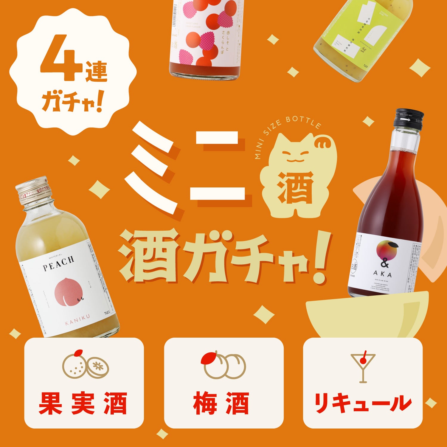【果実酒・梅酒・リキュール】ミニ4連酒ガチャ