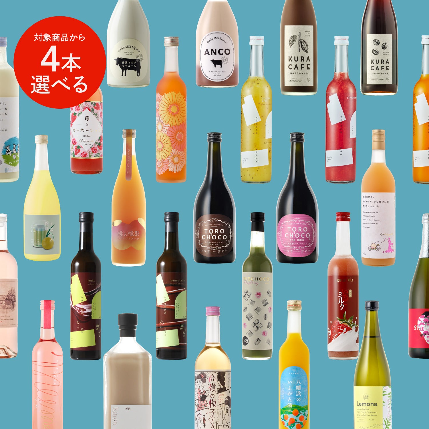 ご褒美スイーツ酒の選べる4本プラン