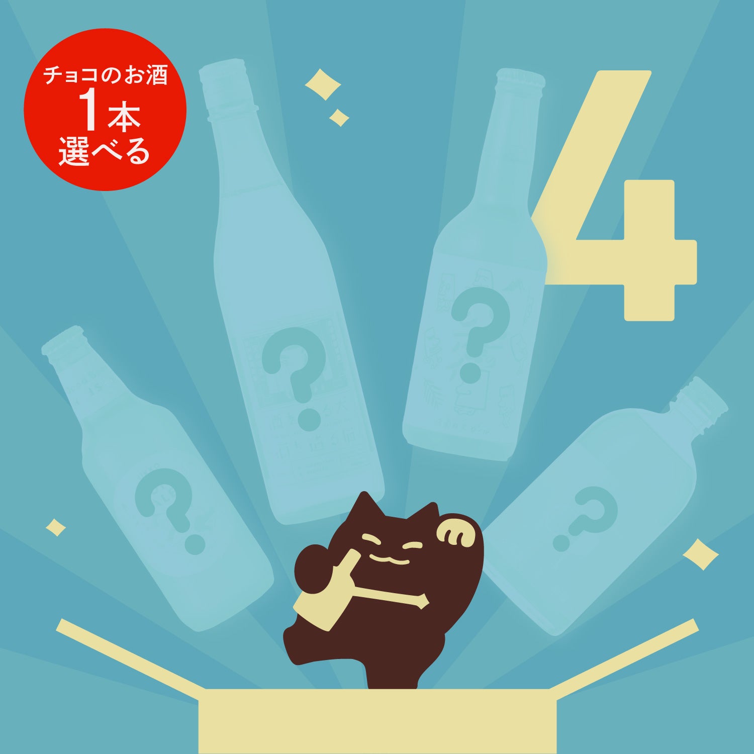 チョコのお酒から1本選べる4連酒ガチャ
