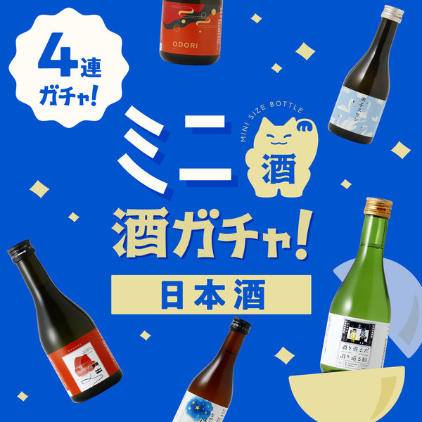 【日本酒】ミニ4連酒ガチャ