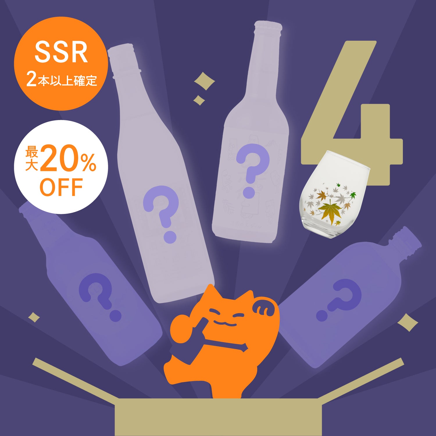 【50セット限定】紅葉色づく冷感グラス付き4連酒ガチャ