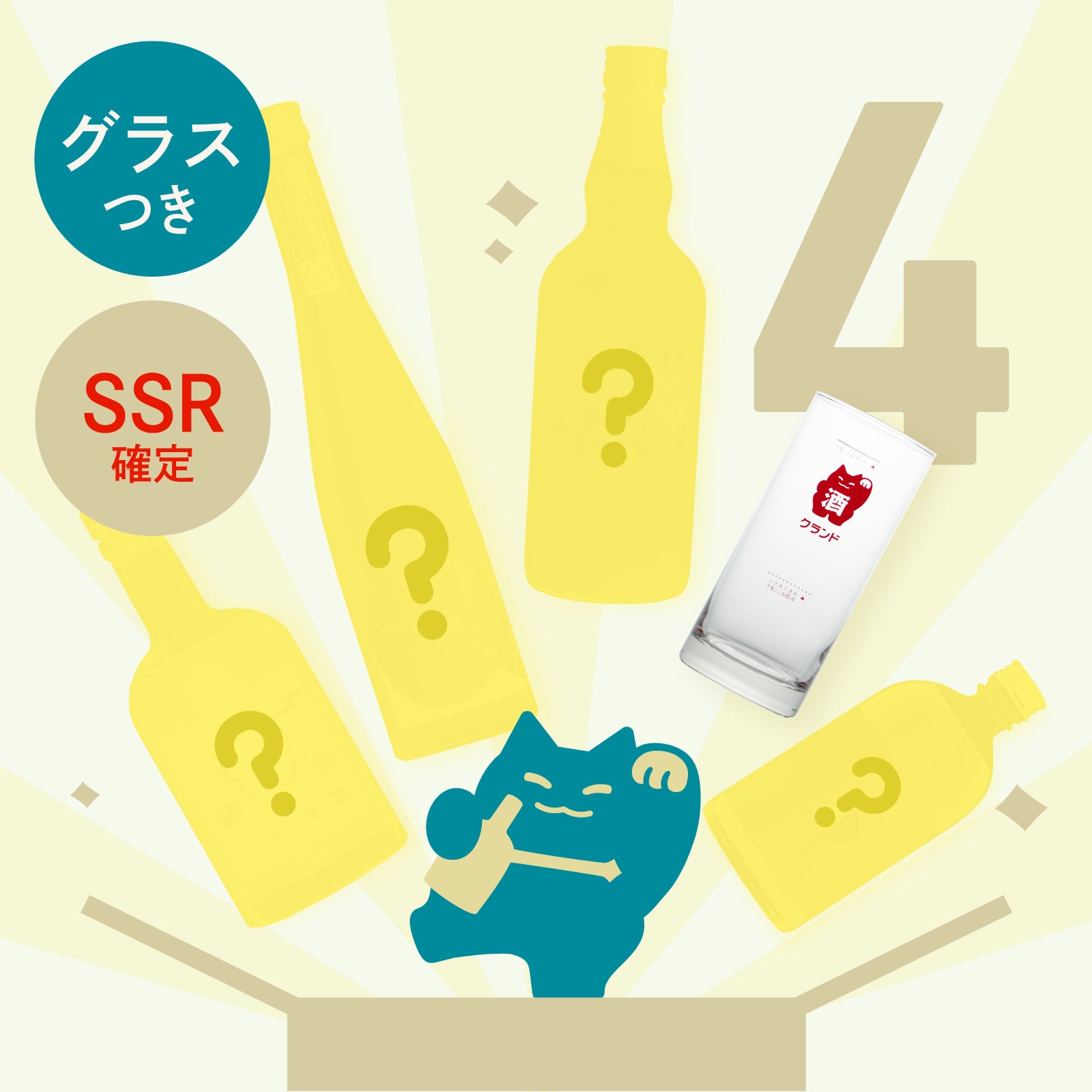 【100セット限定】グラス付き！SSR確定サワーベース4連酒ガチャ