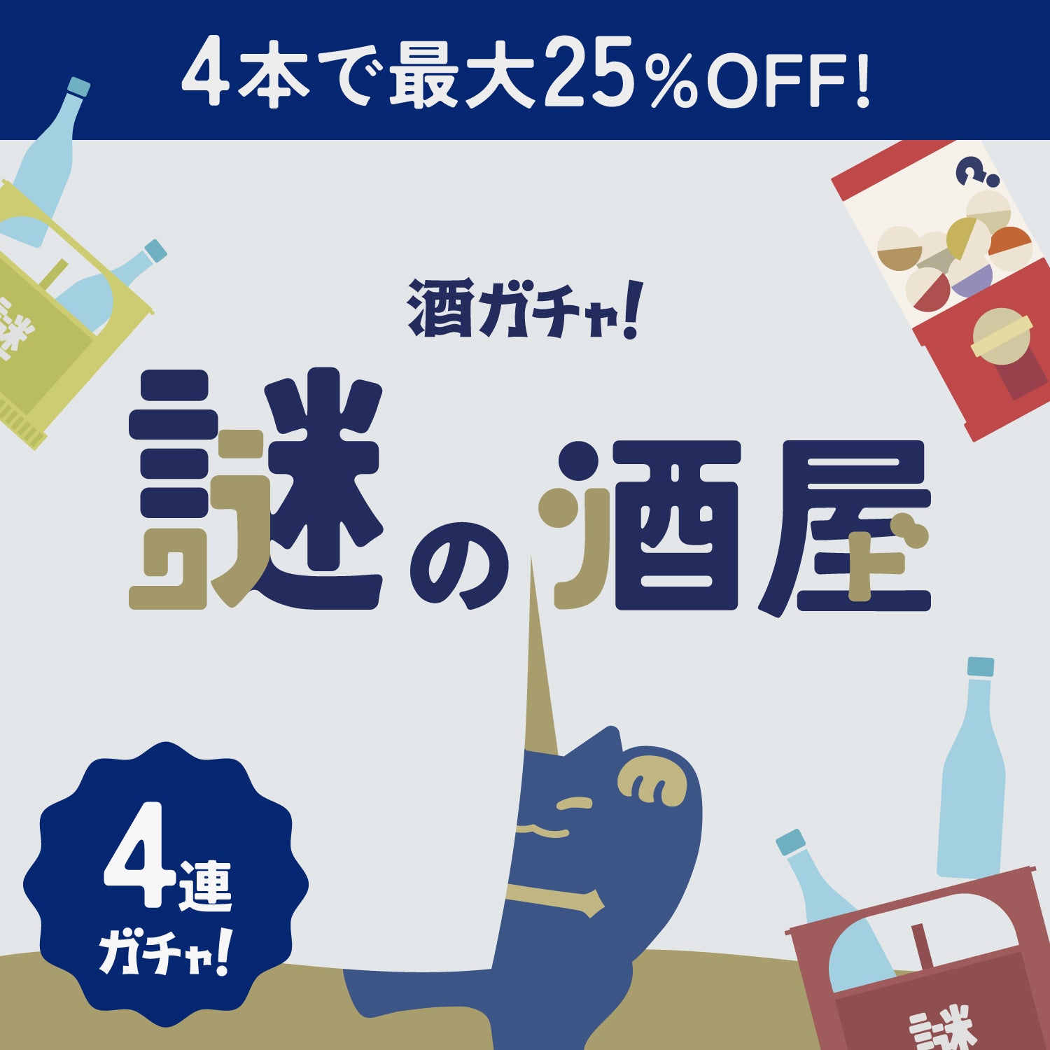【謎の酒屋】気軽でお得な4連酒ガチャ