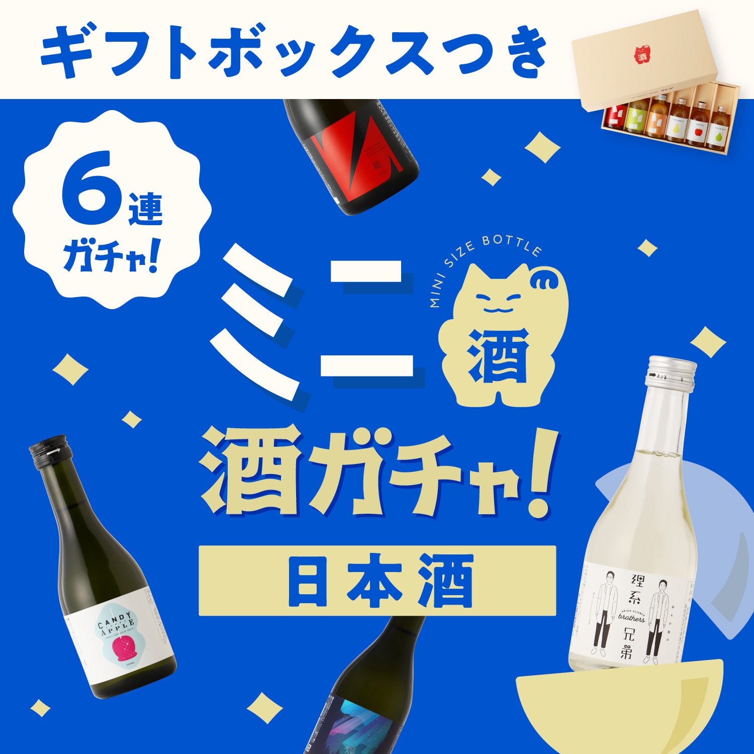 クランド お酒6本セット グラス付き ギフトボックス付き】ミニ6連酒ガチャ -日本酒- | のセット | クラフト