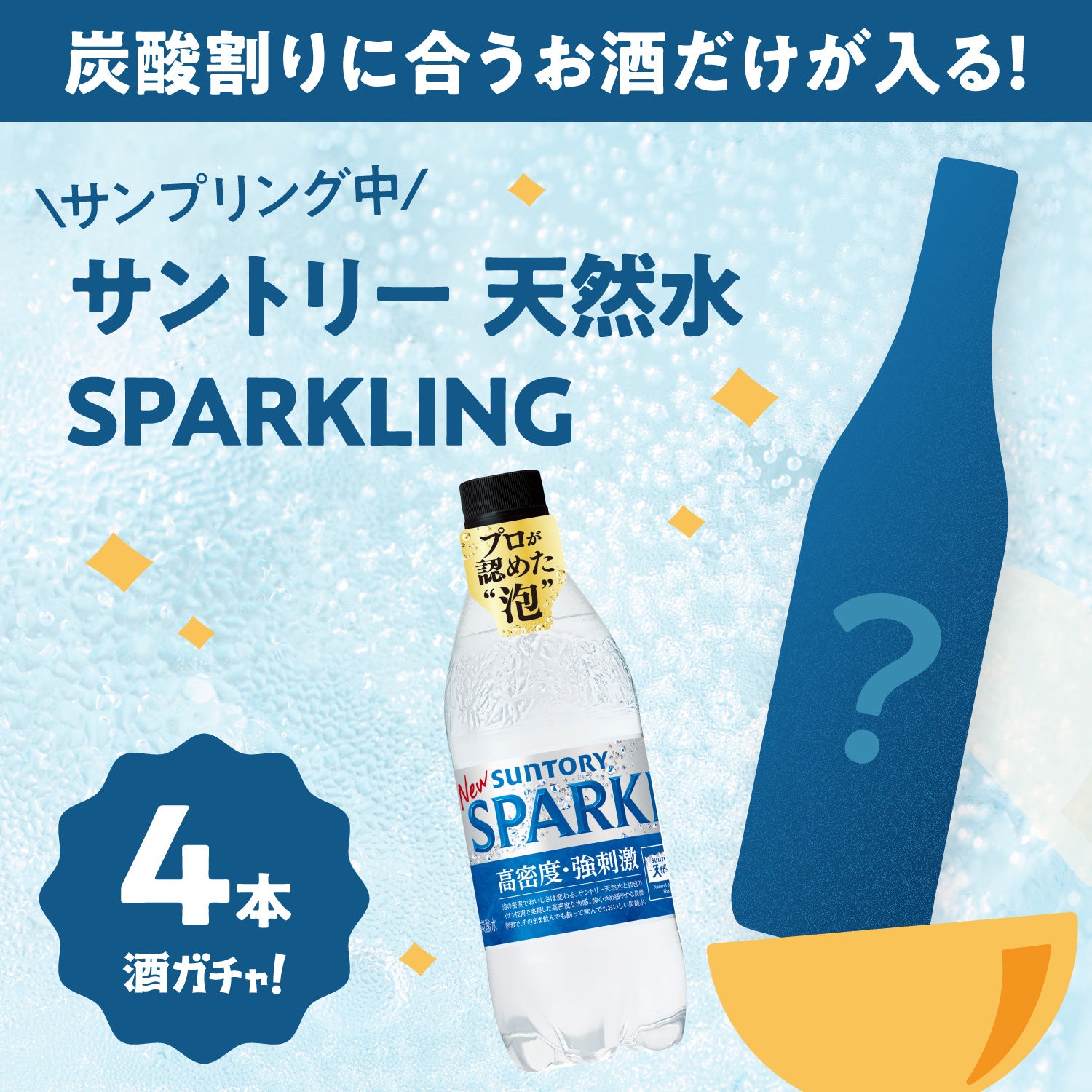 「サントリー 天然水 SPARKLING」付き！炭酸割りに合うお酒のみの4連酒ガチャ