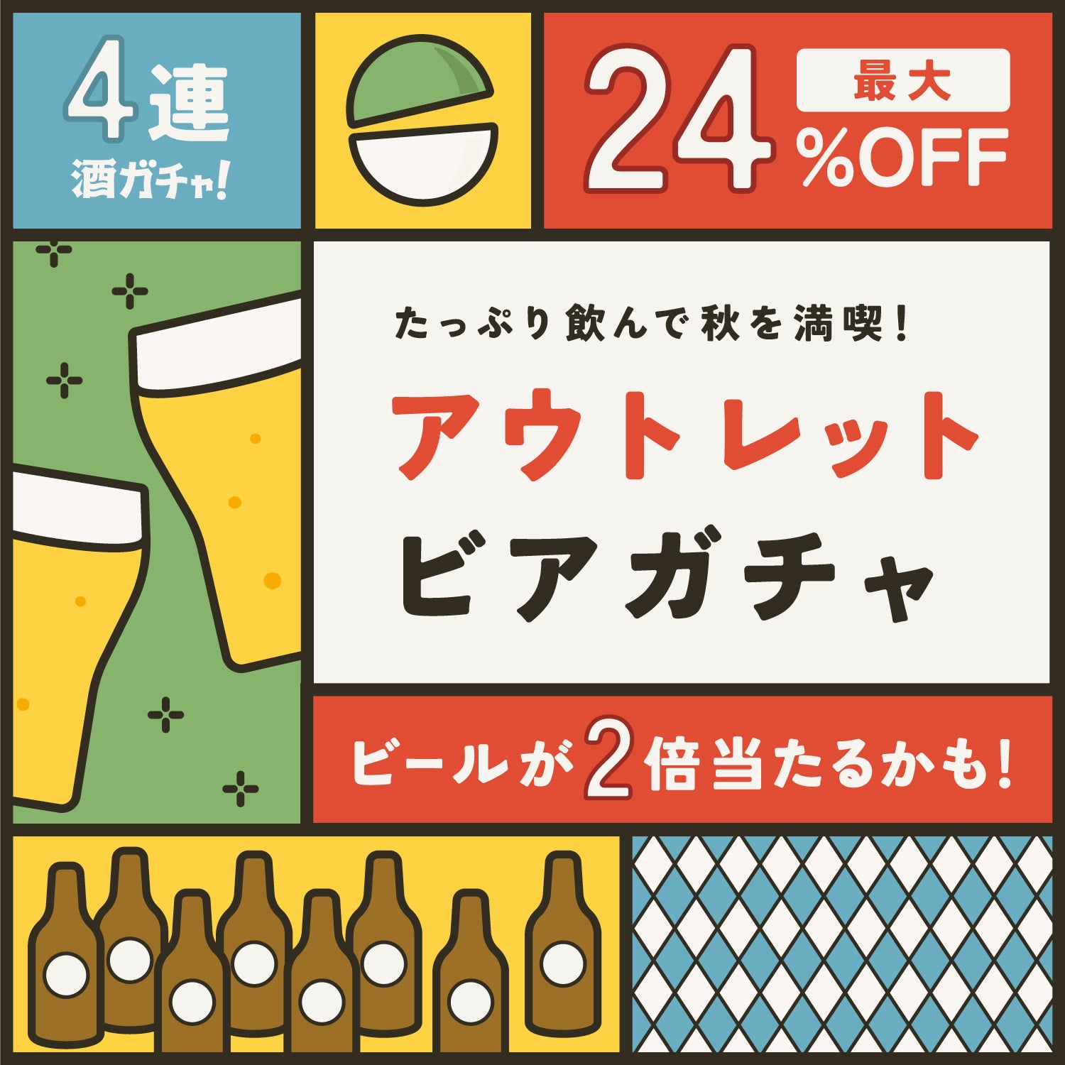 たっぷり飲んで秋を満喫！秋の祭典アウトレットビアガチャ