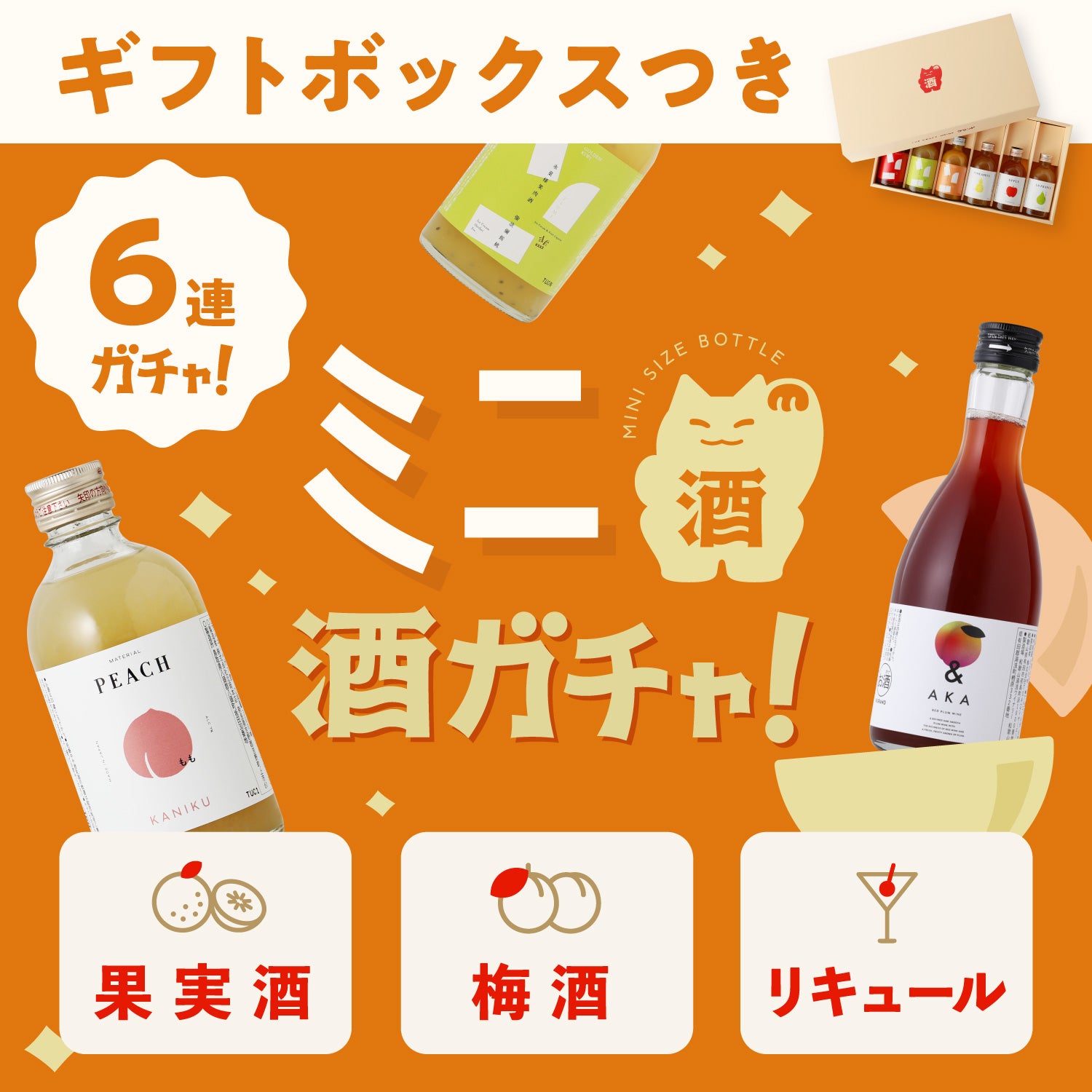 ミニサイズのお酒 | クラフト酒・日本酒の通販ならKURAND（クランド）