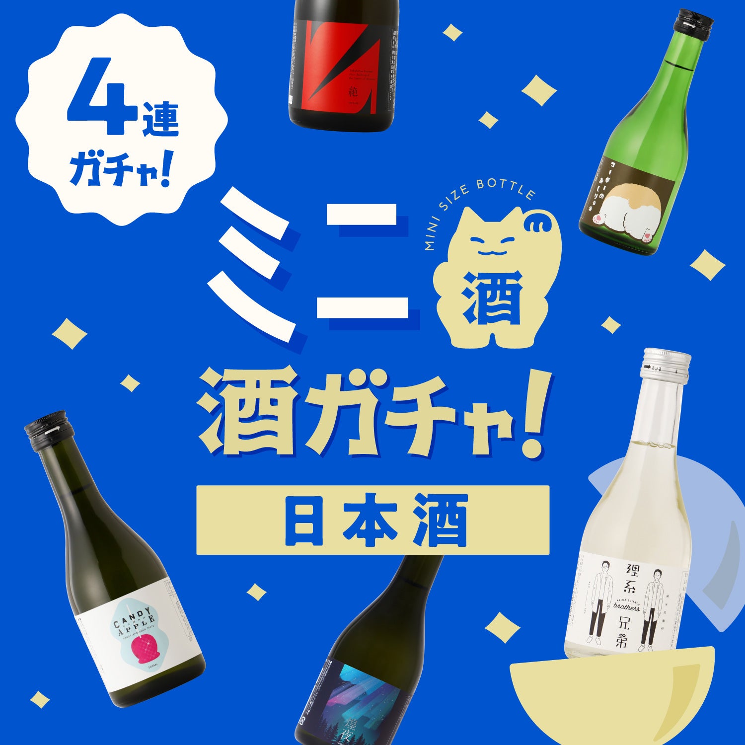 【日本酒】ミニ4連酒ガチャ