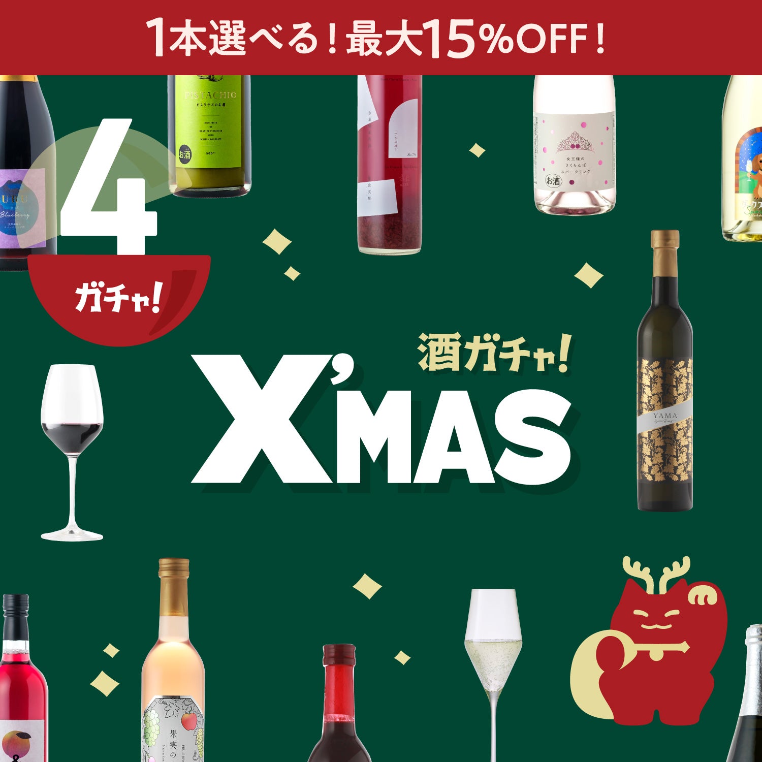 クリスマス4連酒ガチャ