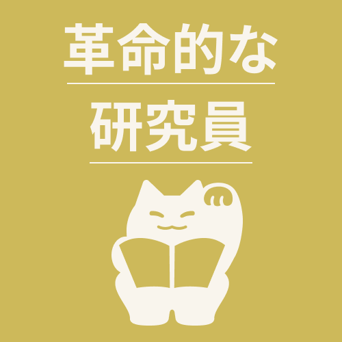革命的な研究員　SSRをプレゼント