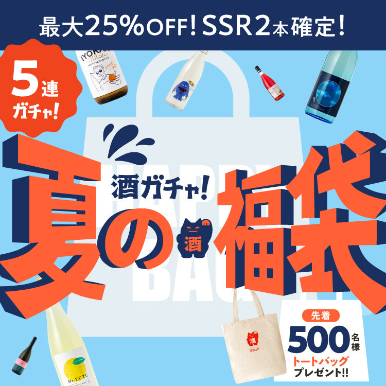 【オープニング記念トートバッグ付き】夏の5連酒ガチャ福袋