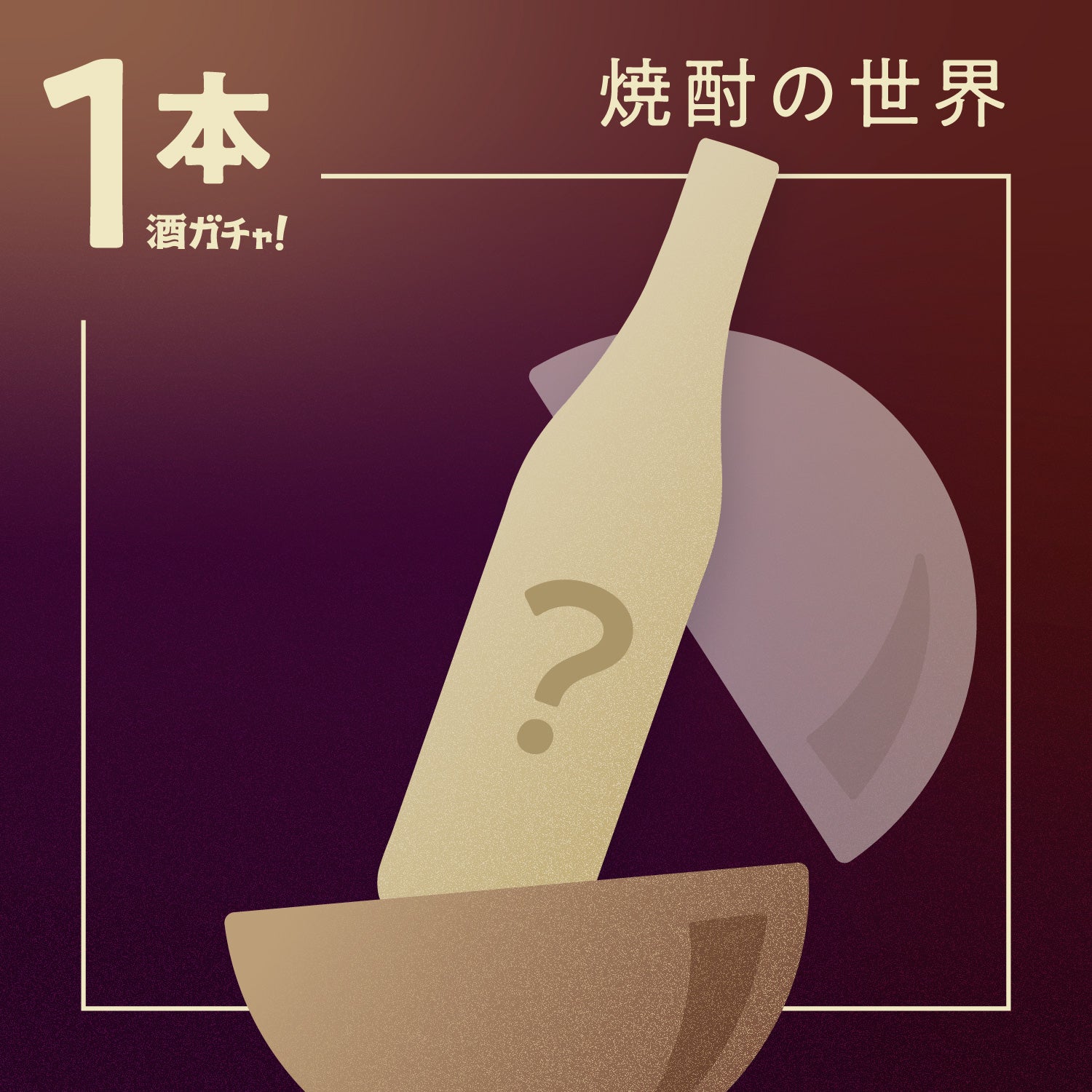 【1本酒ガチャ】あなたの知らない焼酎の世界