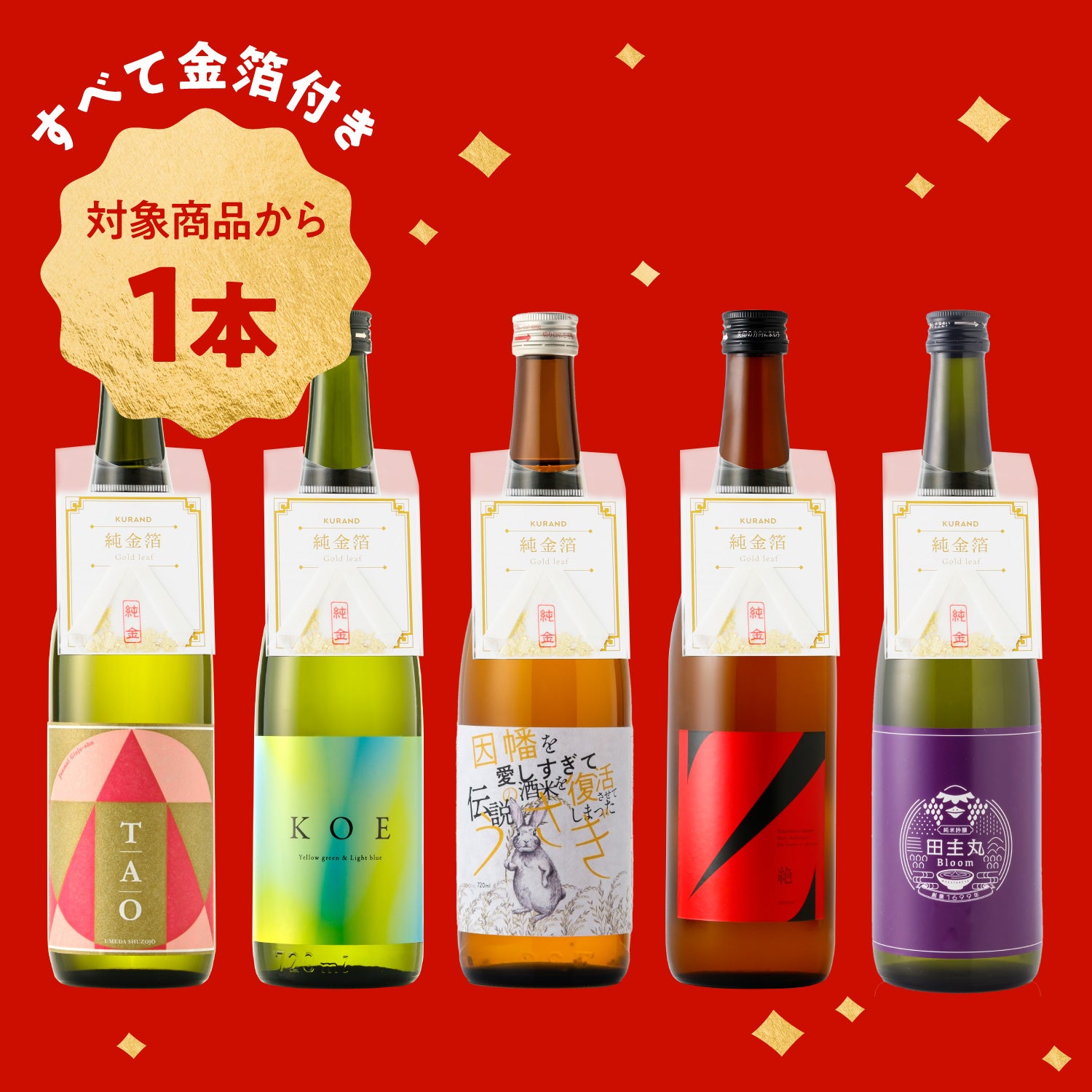 【条件をクリアした人限定】金箔付き日本酒1本500円キャンペーン