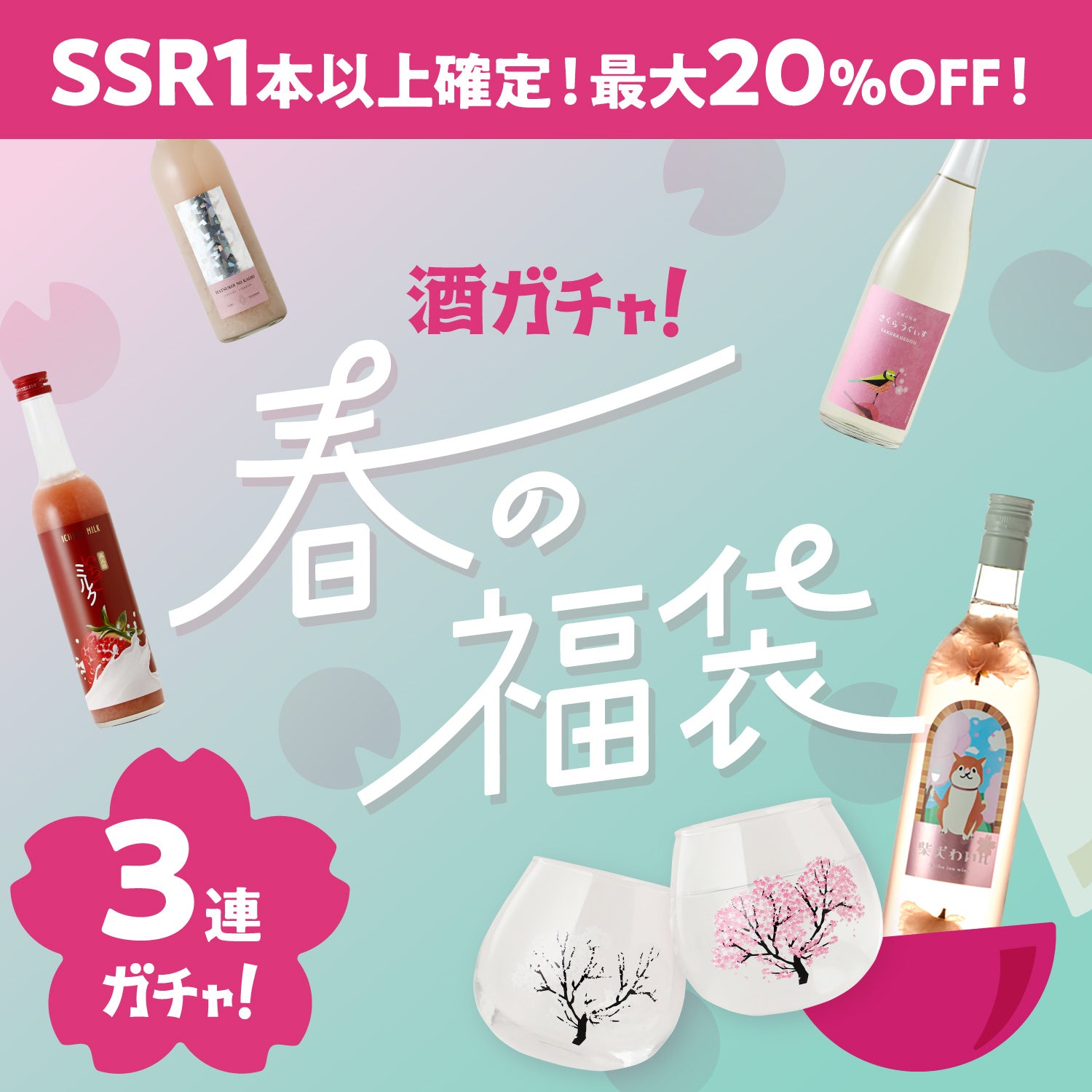 【限定50セット】桜のゆらゆらグラスセット付3連酒ガチャ