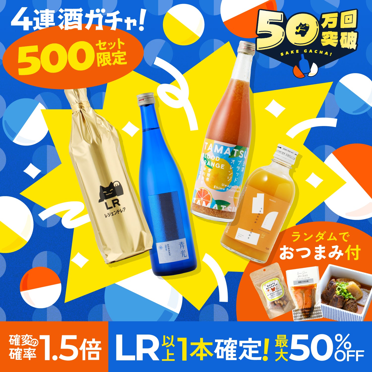 【500セット限定】開幕記念！50万回記念酒ガチャ