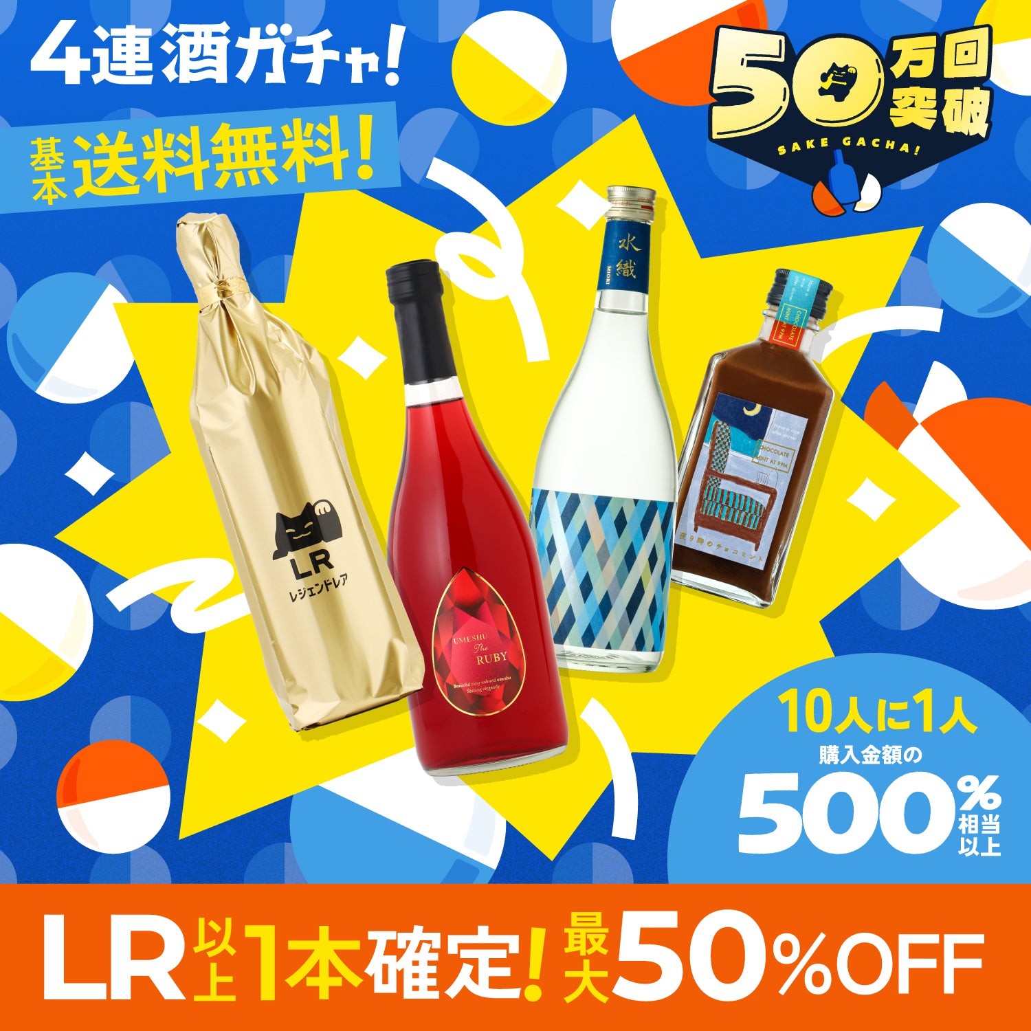 【LR以上確定】50万回記念酒ガチャ