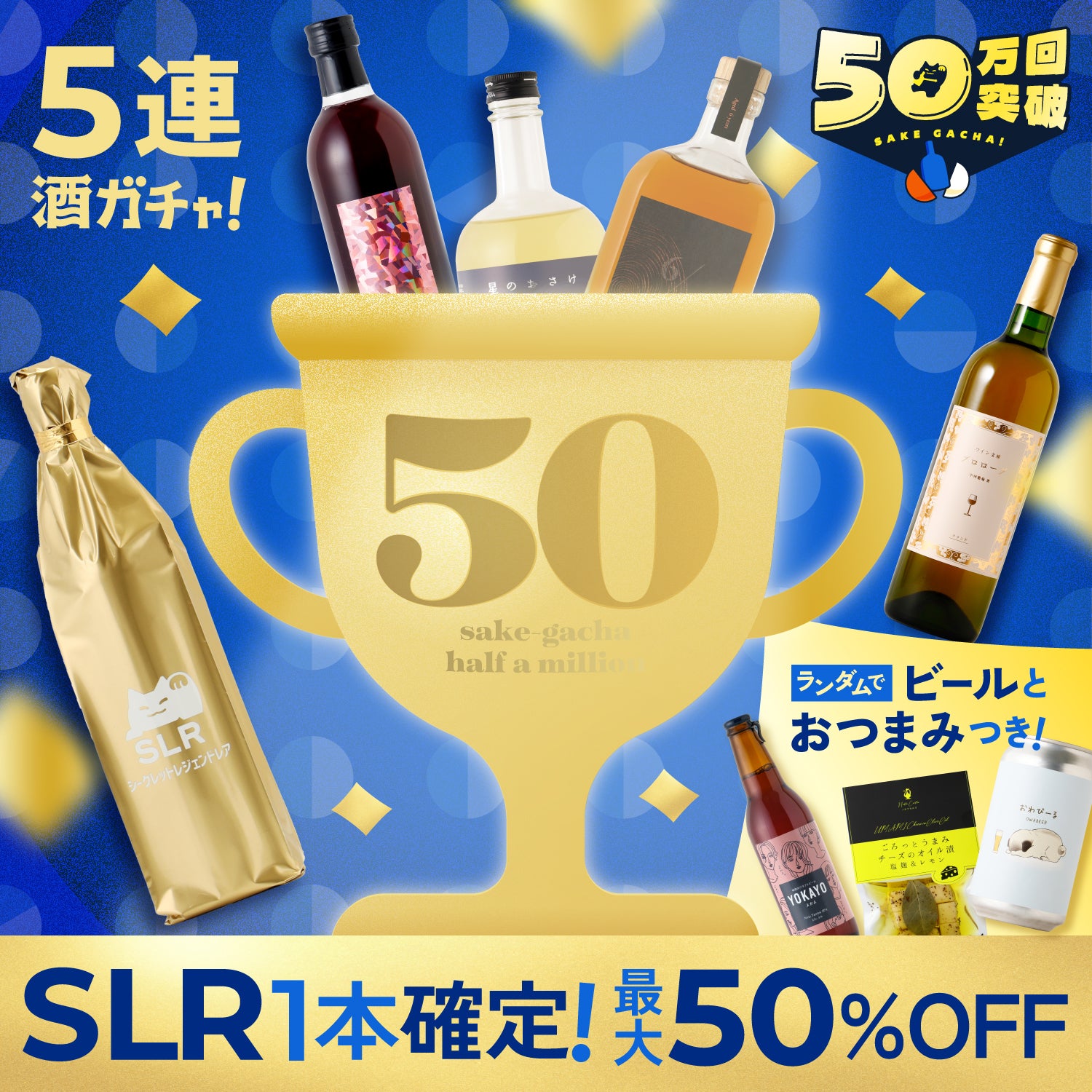 【SLR確定】VIPな50万回記念5連酒ガチャ