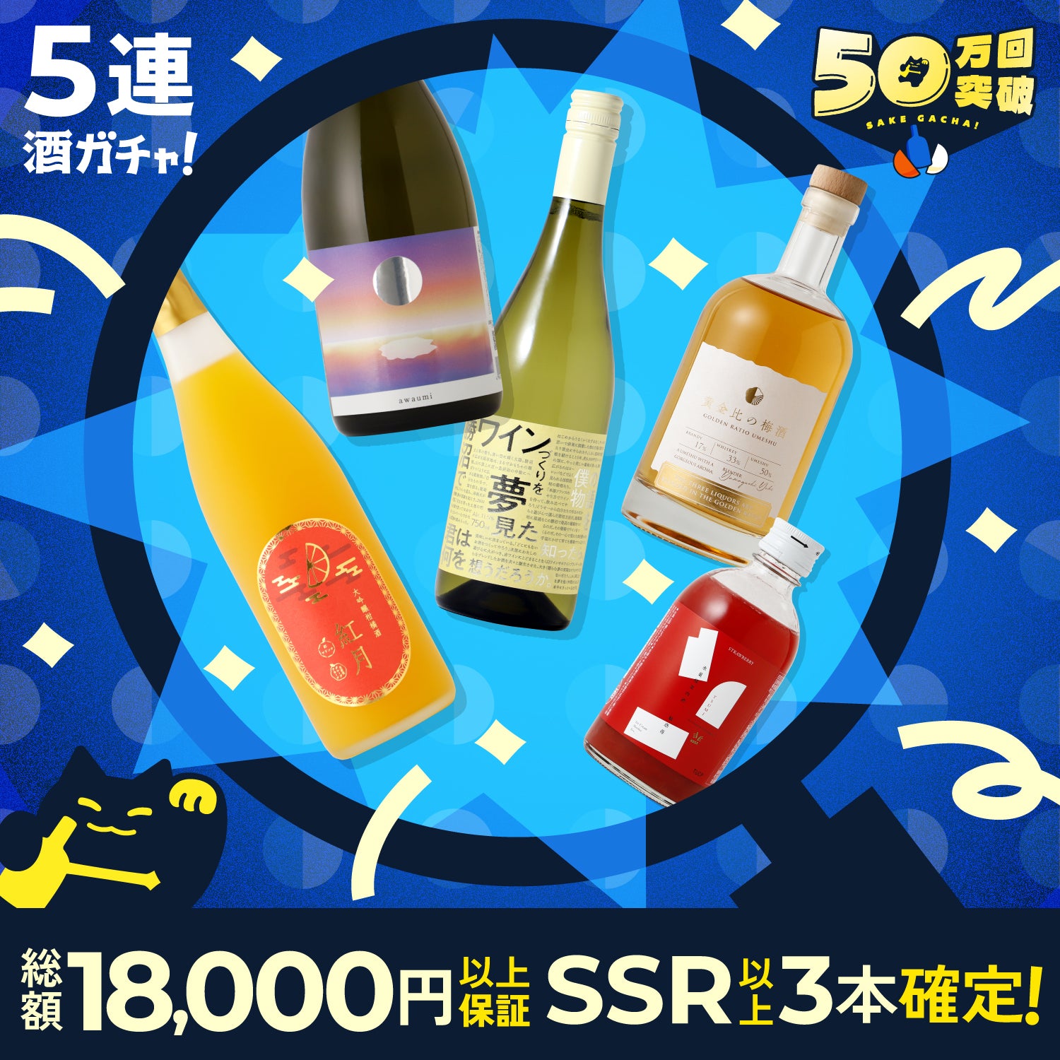 【解読者限定】SSR以上3本確定！50万回突破記念の豪華スペシャル5連酒ガチャ