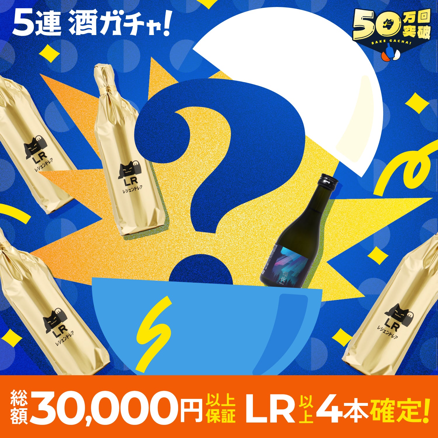 【解読者限定】LR以上4本確定！50万回突破記念の超豪華プレミアム5連酒ガチャ