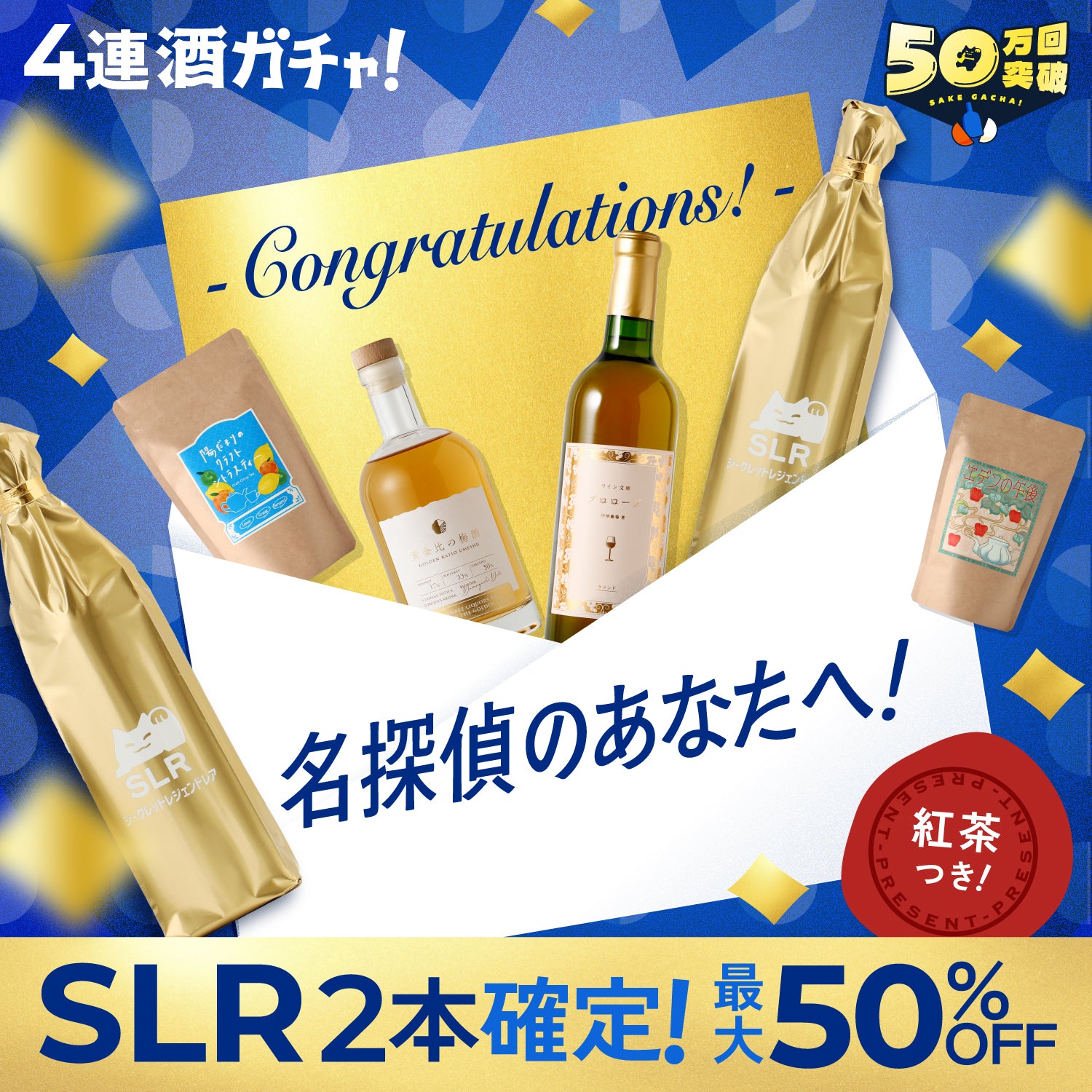 【解読者限定】SLR2本確定！50万回突破記念プレミアム4連酒ガチャ