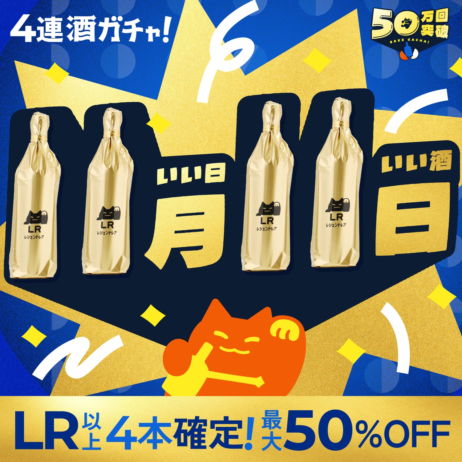 【いい日！いい酒！】全部LR以上！50万回記念「フィナーレ」4連酒ガチャ