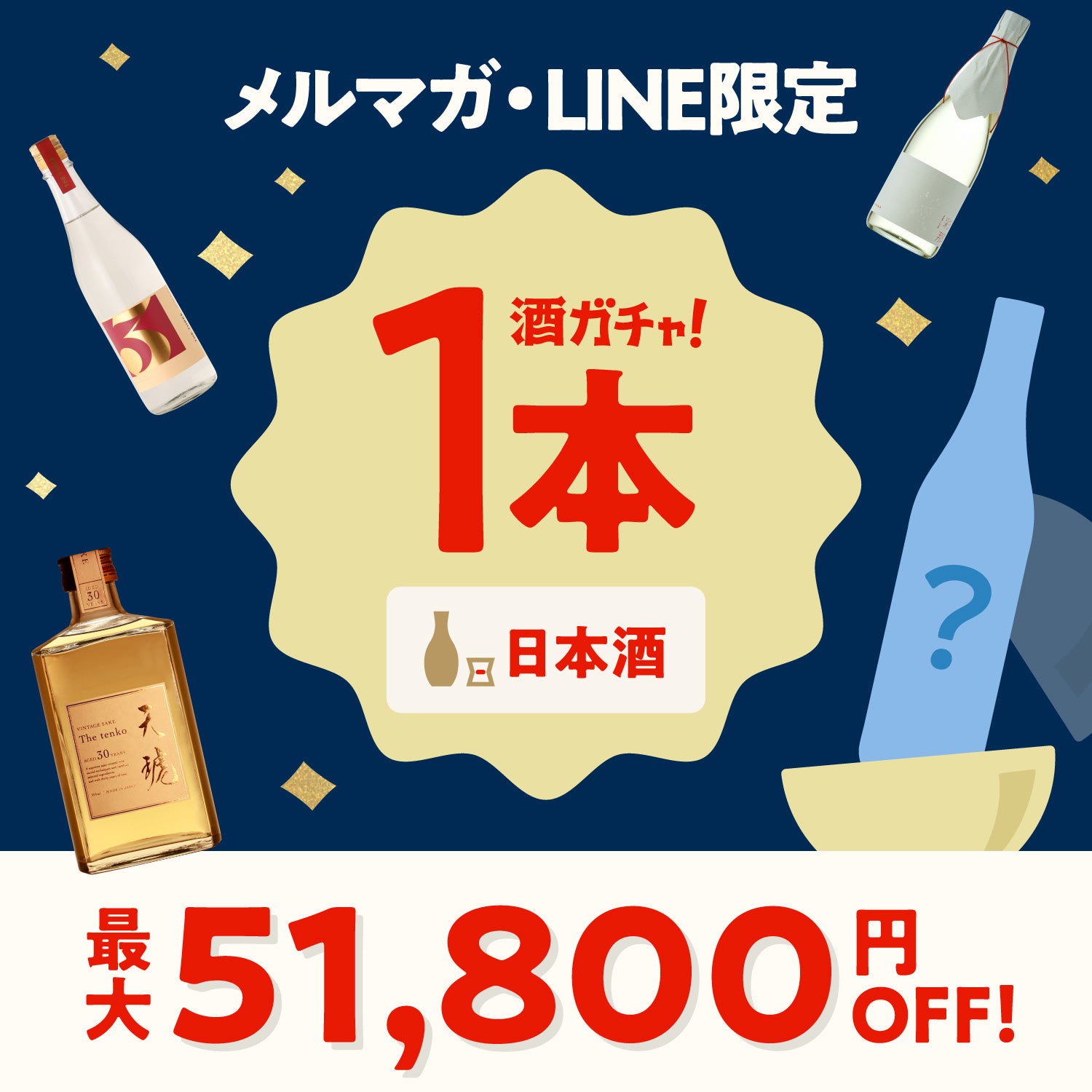 【最大51,800円OFF】1本酒ガチャ-日本酒-