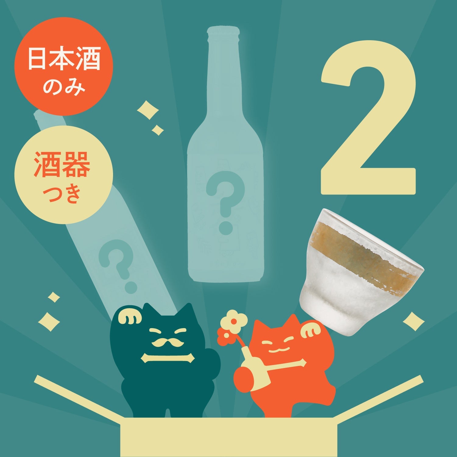 日本酒2連ガチャ【400セット限定・酒グラス付き】