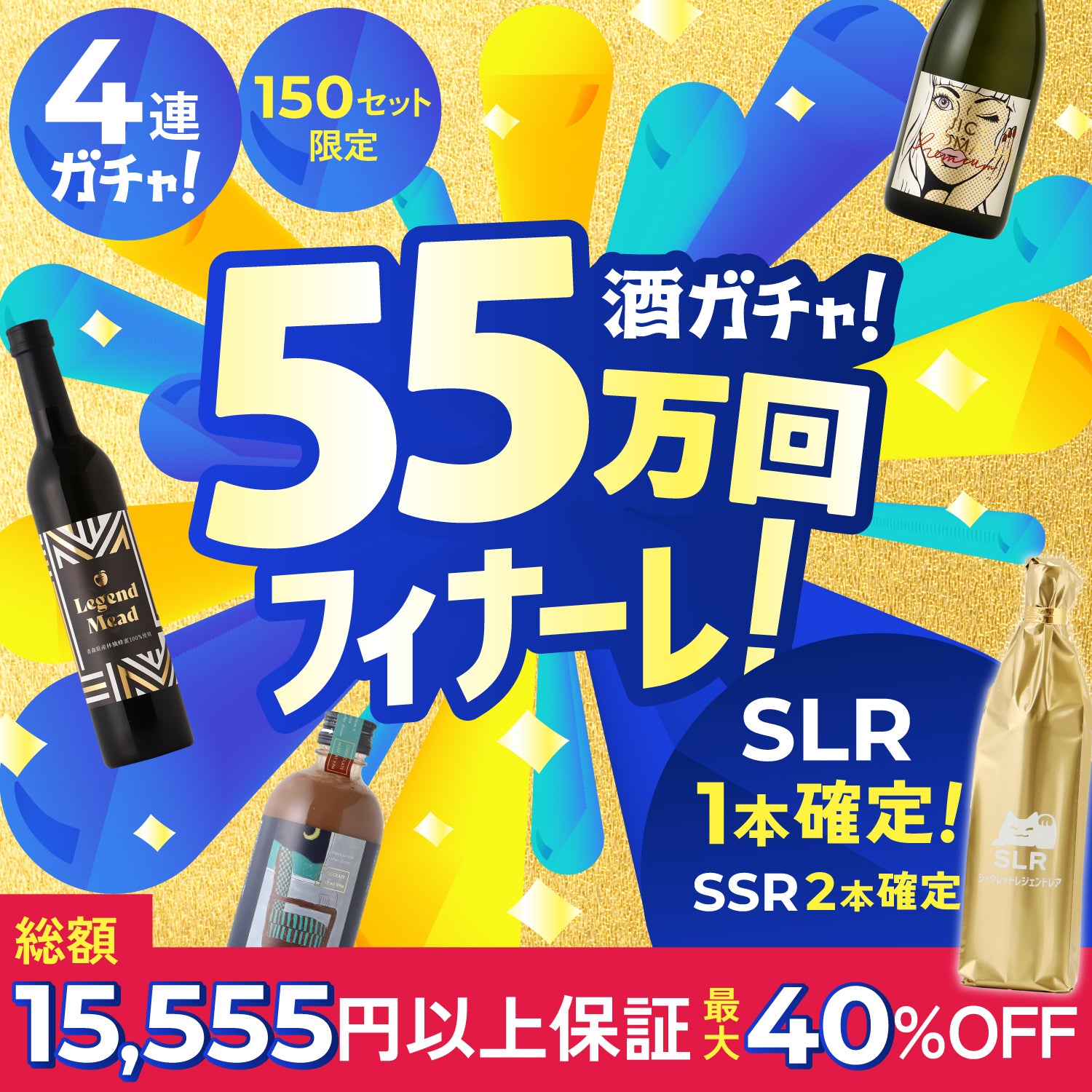 【フィナーレ特別大還元】最大40%OFF＆SLR確定！15,555円以上確約の4連酒ガチャ